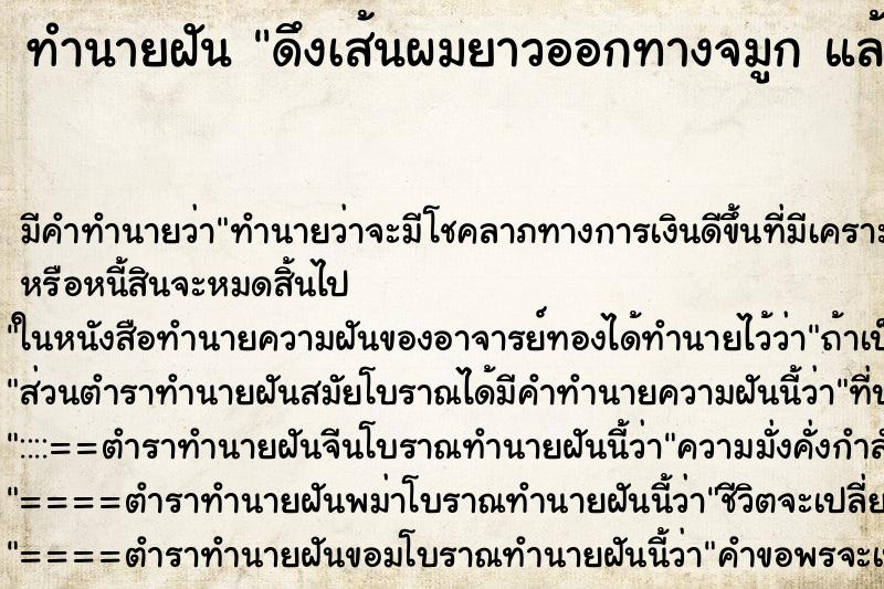 ทำนายฝัน ดึงเส้นผมยาวออกทางจมูก แล้วก็เป็นก้อนกลมใหญ่ ทำนายฝัน ดึงเส้นผมยาวออกทางจมูก แล้วก็เป็นก้อนกลมใหญ่